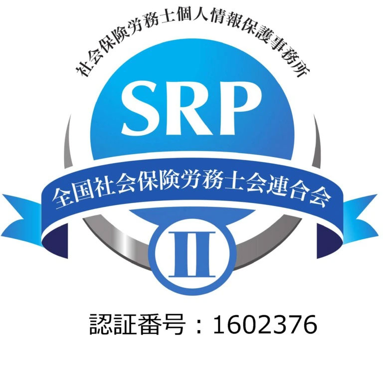全国社会保険労務士会連合会が認証する個人情報保護事務所SRPⅡ
