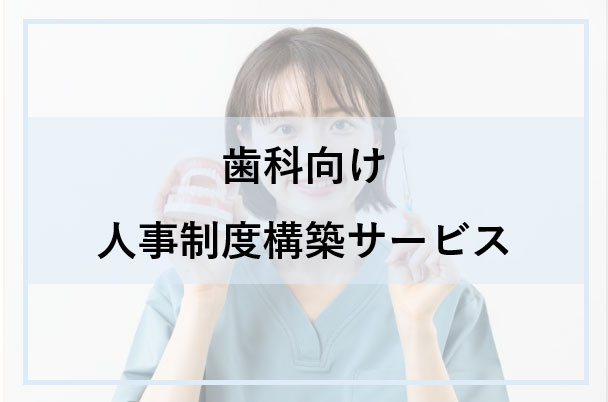 人事評価制度設計および運用支援 | サービス紹介 | 社会保険労務士法人JOY