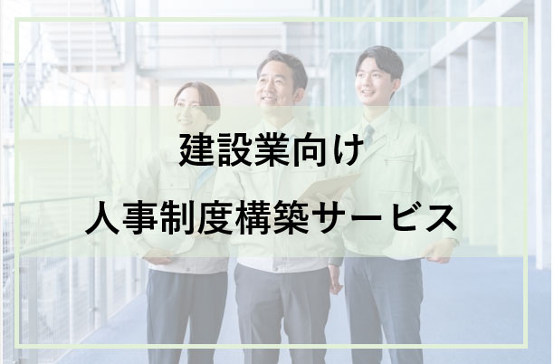 人事評価制度設計および運用支援 | サービス紹介 | 社会保険労務士法人JOY