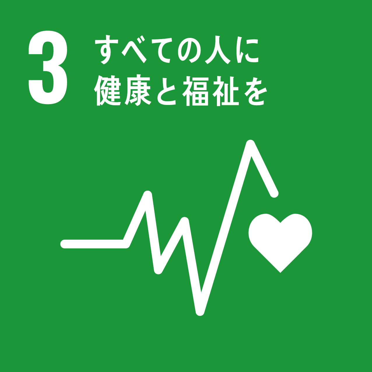 SDGsへの取り組み | 社会保険労務士法人JOY