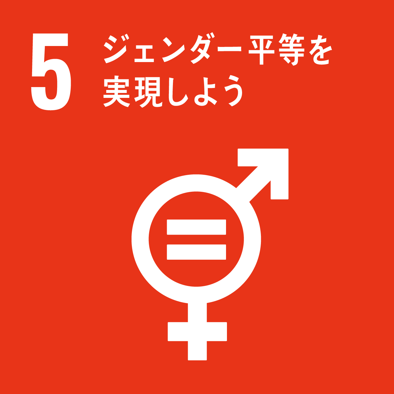SDGsへの取り組み | 社会保険労務士法人JOY